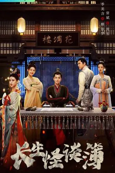 长生怪谈簿 下载