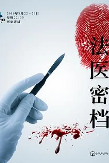 法医密档 下载