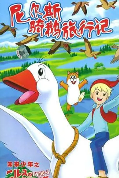 尼尔斯骑鹅旅行记 下载
