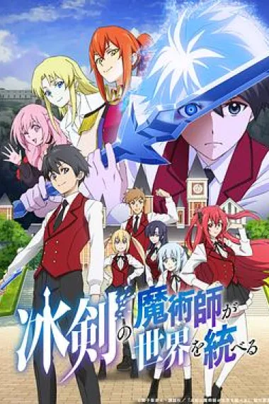 冰剑的魔术师将要统一世界 下载
