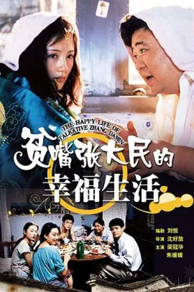 贫嘴张大民的幸福生活 下载