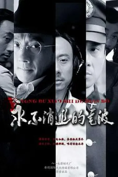 永不消逝的电波 下载