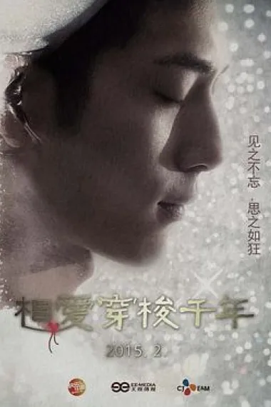 相爱穿梭千年 下载