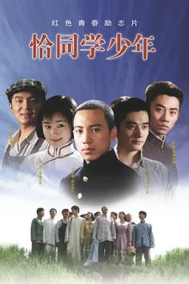 恰同学少年 下载