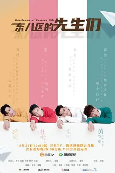 东八区的先生们 2160P 4K 下载