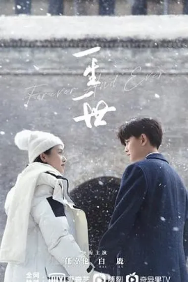 一生一世 下载