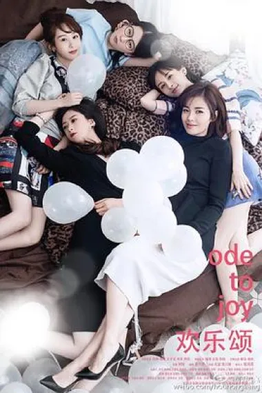 欢乐颂 2160P 4K 下载