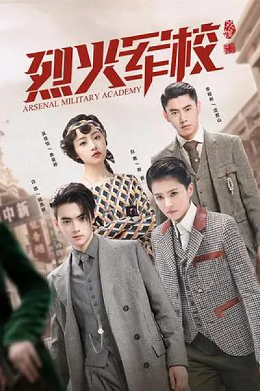 烈火军校 2160P 4K 下载