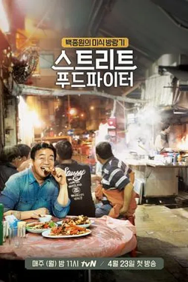 街头美食斗士 下载