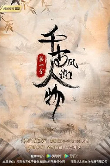 千古风流人物 2160P 4K 下载