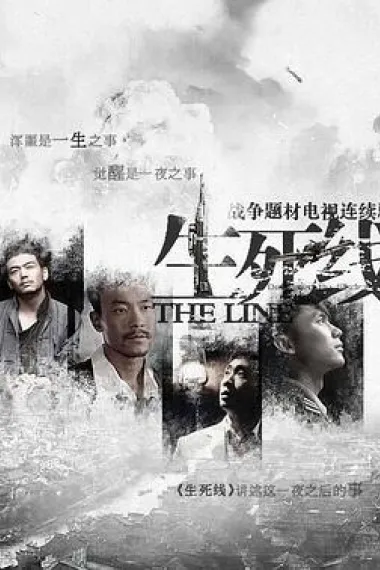 生死线 下载