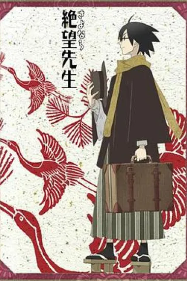 再见，绝望先生 下载