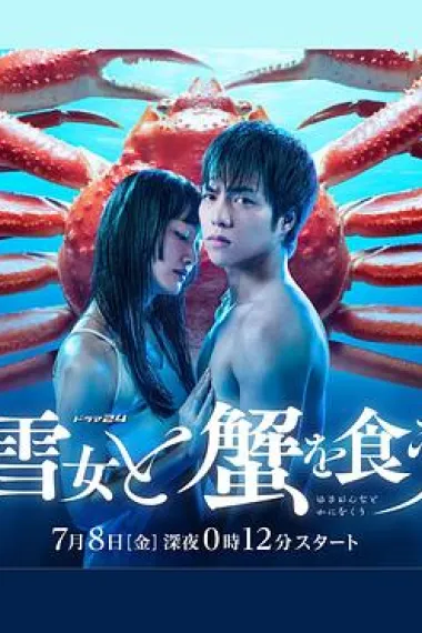 与雪女同行吃蟹 下载