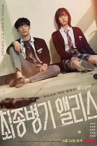 最终兵器爱丽丝 下载