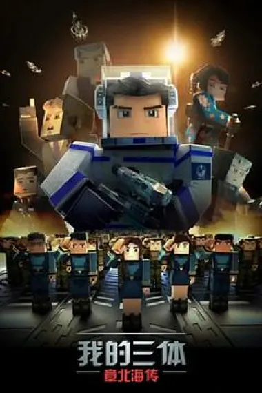 我的三体之章北海传 下载