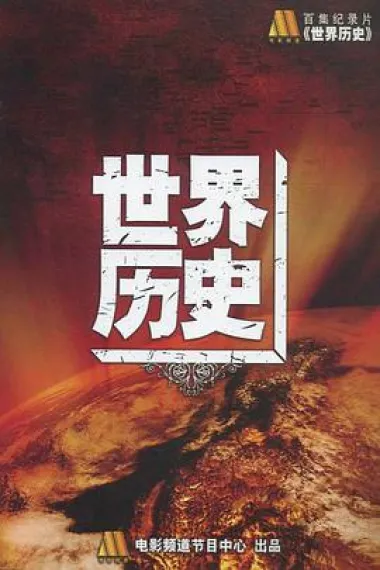 世界历史 下载