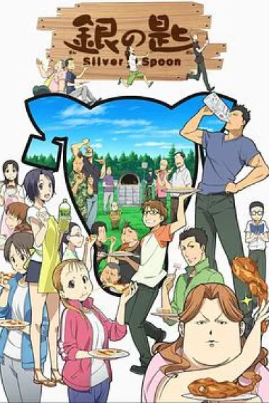 银之匙 下载