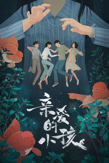 亲爱的小孩 下载