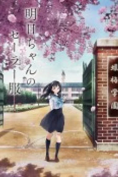 明日酱的水手服 下载