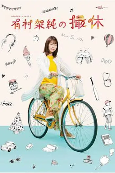 有村架纯的休工期 下载