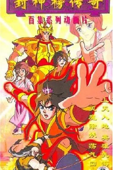 封神榜传奇 下载