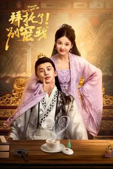 拜托了！别宠我 下载