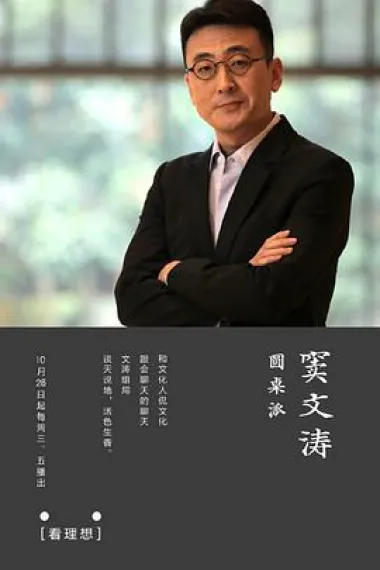 圆桌派 2160P 4K 下载