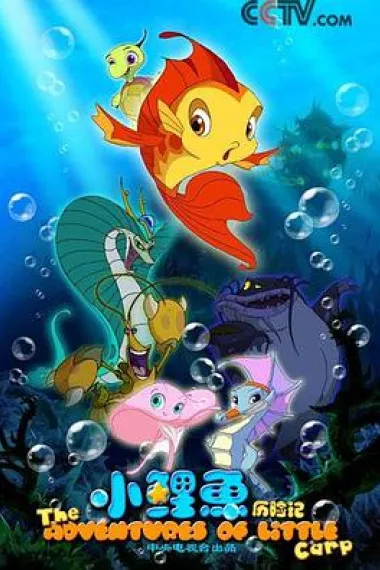 小鲤鱼历险记 下载