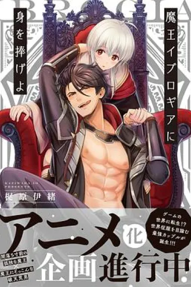 向魔王伊布罗贾献身吧 下载