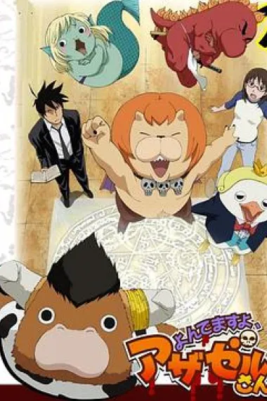 恶魔阿萨谢尔在召唤你 下载