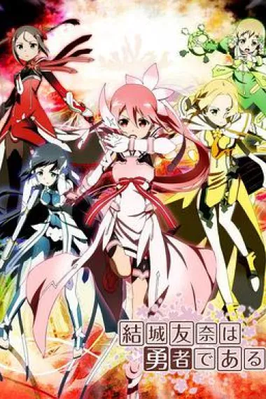 结城友奈是勇者 下载