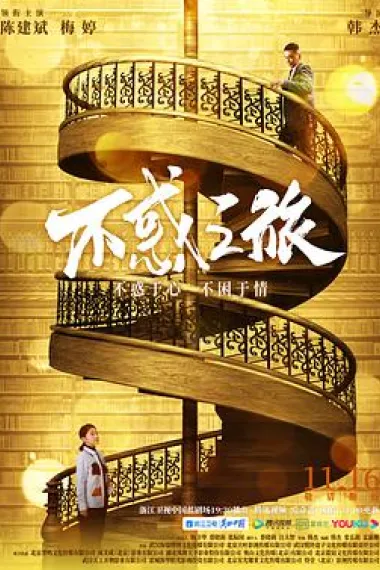 不惑之旅 2160P 4K 下载