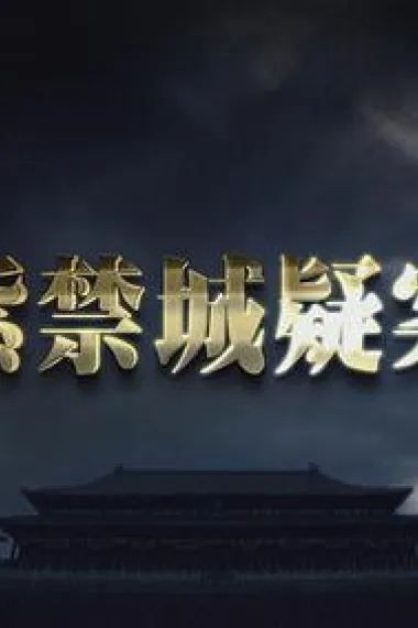 紫禁城疑案 下载