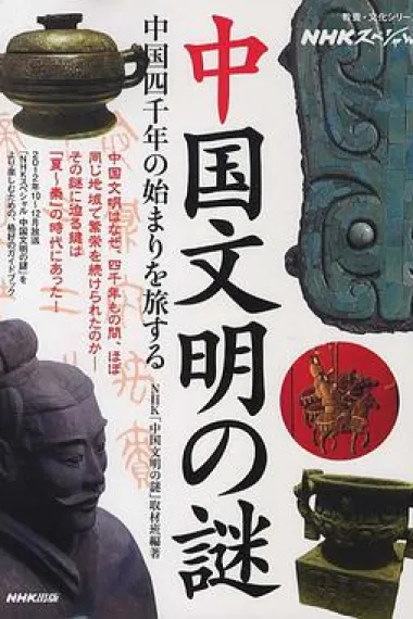 中国文明之谜 下载