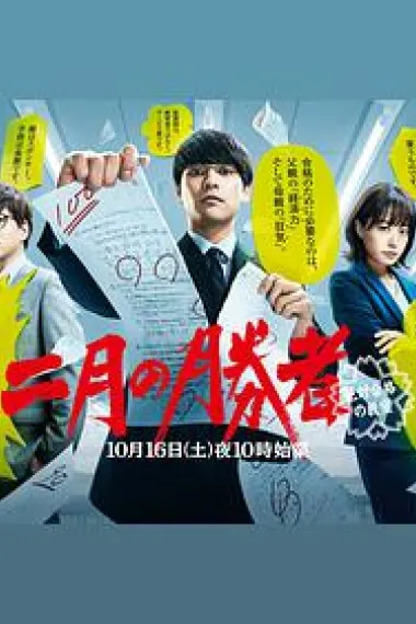 二月的胜者—绝对合格的教室— 下载