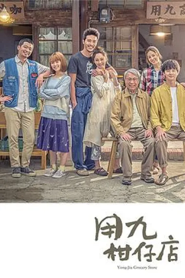 用九柑仔店 下载