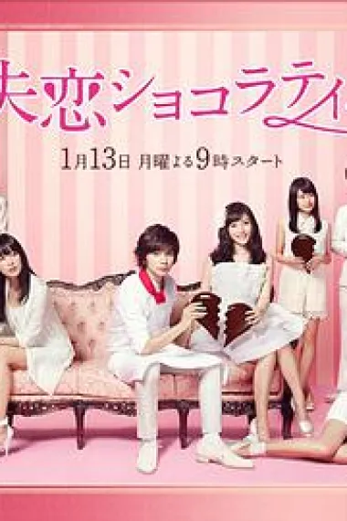 失恋巧克力职人 下载