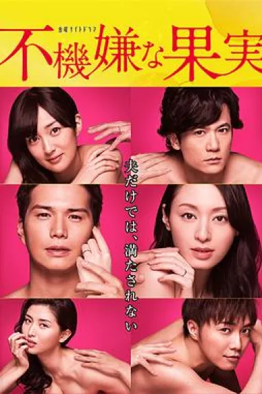 不愉快的果实 下载