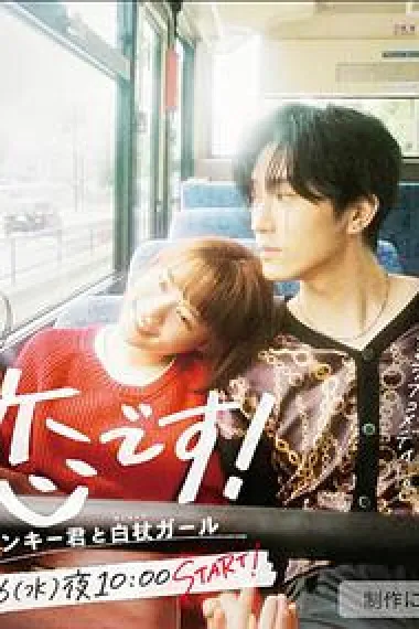 这是恋爱!不良少年与白手杖女孩 下载