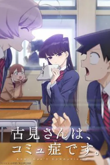 古见同学有交流障碍症 下载