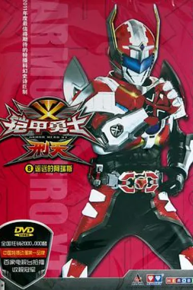 铠甲勇士刑天 下载