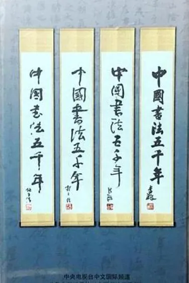 中国书法五千年 下载