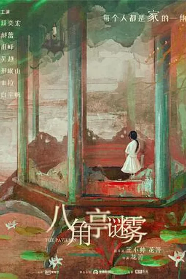 八角亭谜雾 下载