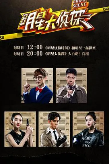 明星大侦探 下载