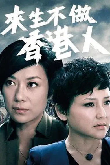 来生不做香港人 下载