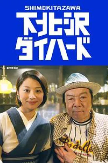 下北泽之人生最糟的一天 下载