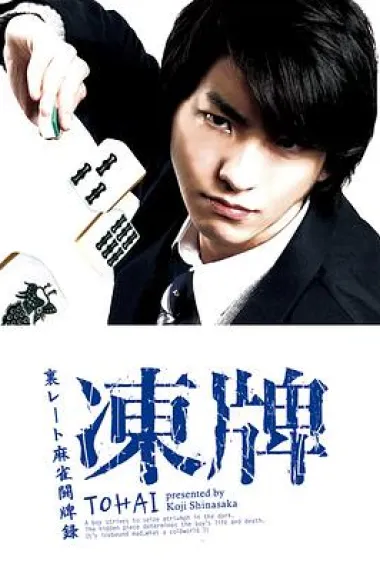 冻牌~地下麻将斗牌录~ 下载