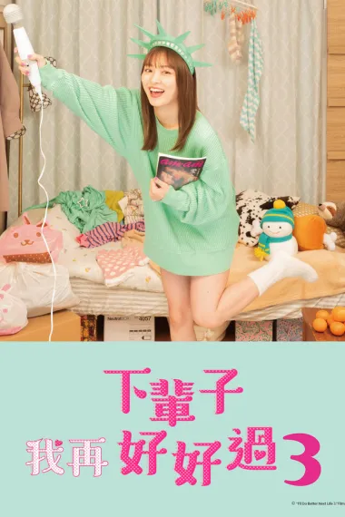 下辈子我再好好过 下载