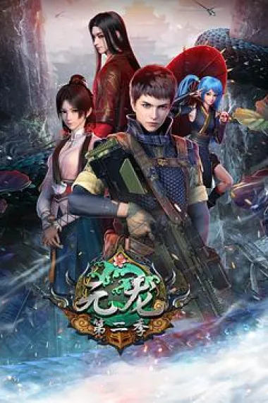 元龙 2160P 4K 下载