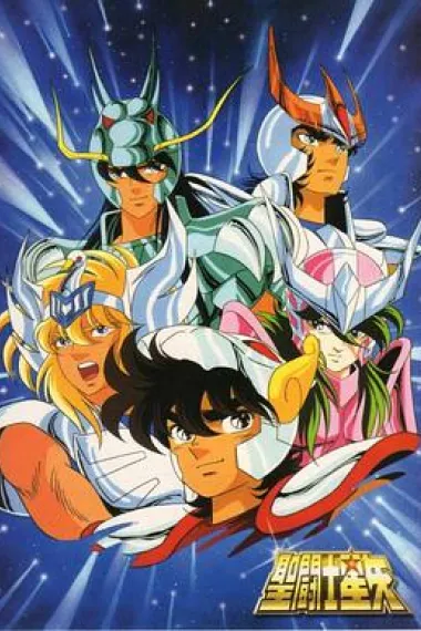 圣斗士星矢 下载